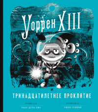 Книга Уоррен XIII и Тринадцатилетнее проклятие Книга Уоррен XIII и Тринадцатилетнее проклятие