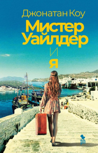 Книга Мистер Уайлдер и я Книга Мистер Уайлдер и я