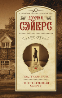Книга Под грузом улик. Неестественная смерть Книга Под грузом улик. Неестественная смерть