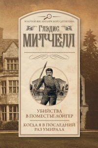 Книга Убийства в поместье Лонгер. Когда я в последний раз умирала Книга Убийства в поместье Лонгер. Когда я в последний раз умирала