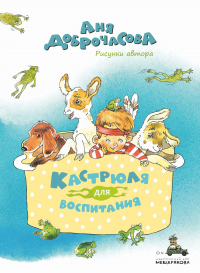 Книга Кастрюля для воспитания Книга Кастрюля для воспитания