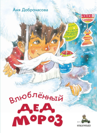 Книга Влюблённый Дед Мороз Книга Влюблённый Дед Мороз