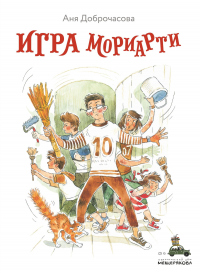 Книга Игра Мориарти Книга Игра Мориарти