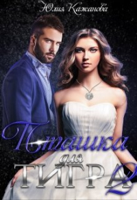 Книга Пташка для тигра 2 Книга Пташка для тигра 2