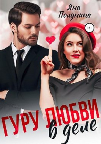 Книга Гуру любви в деле Книга Гуру любви в деле