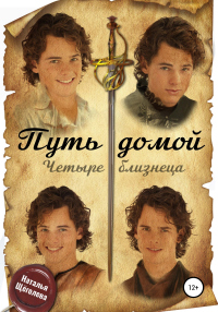 Книга Путь домой. Четыре близнеца Книга Путь домой. Четыре близнеца