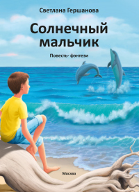 Книга Солнечный мальчик Книга Солнечный мальчик