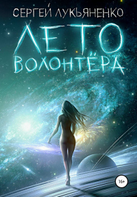 Книга Лето волонтёра