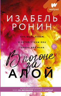 Книга В погоне за Алой Книга В погоне за Алой