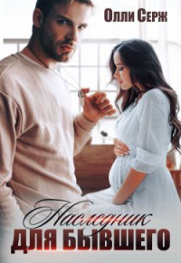 Книга Наследник для бывшего Книга Наследник для бывшего