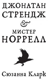 Книга Джонатан Стрендж и мистер Норрелл Книга Джонатан Стрендж и мистер Норрелл