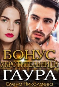 Книга Гаур. Бонусная часть Книга Гаур. Бонусная часть