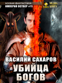 Книга Убийца Богов