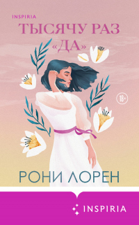 Книга Тысячу раз «да» Книга Тысячу раз «да»