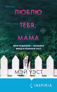 Книга Люблю тебя, мама. Мои родители – маньяки Фред и Розмари Уэст Книга Люблю тебя, мама. Мои родители – маньяки Фред и Розмари Уэст