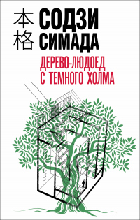 Книга Дерево-людоед с Темного холма Книга Дерево-людоед с Темного холма