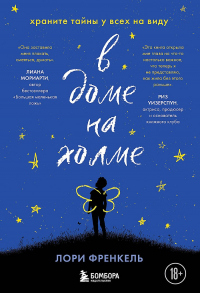 Книга В доме на холме. Храните тайны у всех на виду Книга В доме на холме. Храните тайны у всех на виду