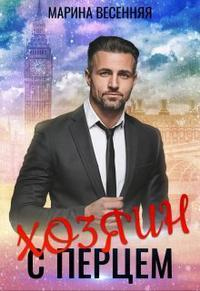 Книга Хозяин с перцем Книга Хозяин с перцем