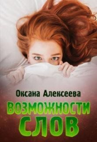 Книга Возможности слов Книга Возможности слов