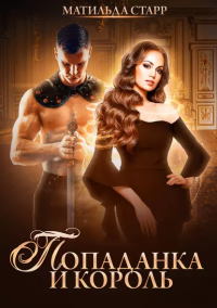Книга Попаданка и король Книга Попаданка и король