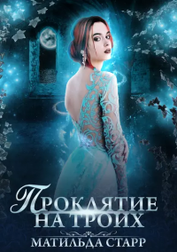 Книга Проклятие на троих Книга Проклятие на троих