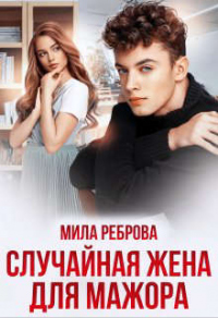 Книга Случайная жена для мажора Книга Случайная жена для мажора