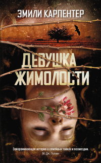 Книга Девушка жимолости Книга Девушка жимолости