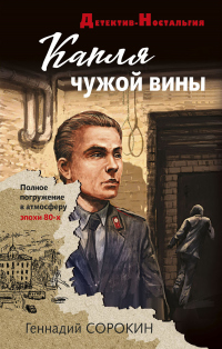 Книга Капля чужой вины Книга Капля чужой вины