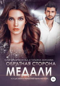 Книга Обратная сторона медали Книга Обратная сторона медали