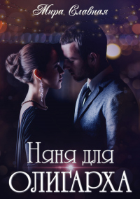 Книга Няня для олигарха Книга Няня для олигарха
