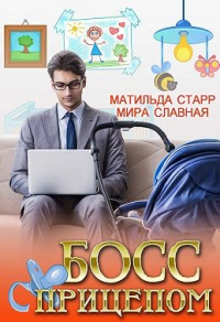 Книга Босс с прицепом Книга Босс с прицепом