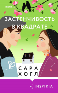 Книга Застенчивость в квадрате Книга Застенчивость в квадрате