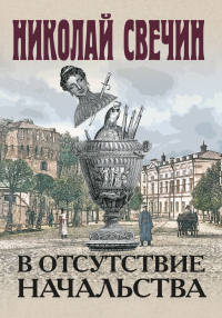 Книга В отсутствие начальства Книга В отсутствие начальства