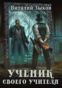 Книга Ученик своего учителя, том I