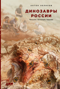 Книга Динозавры России. Прошлое, настоящее, будущее Книга Динозавры России. Прошлое, настоящее, будущее