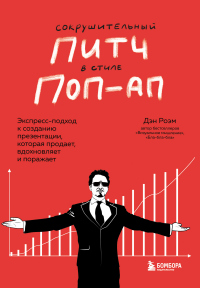 Книга Сокрушительный питч в стиле поп-ап. Экспресс-подход к созданию презентации, которая продает, вдохновляет и поражает Книга Сокрушительный питч в стиле поп-ап. Экспресс-подход к созданию презентации, которая продает, вдохновляет и поражает