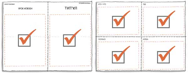 Иллюстрация к книге — Сокрушительный питч в стиле поп-ап. Экспресс-подход к созданию презентации, которая продает, вдохновляет и поражает [i_068.jpg]