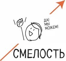 Иллюстрация к книге — Сокрушительный питч в стиле поп-ап. Экспресс-подход к созданию презентации, которая продает, вдохновляет и поражает [i_090.jpg]