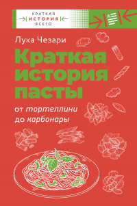 Книга Краткая история пасты. От тортеллини до карбонары Книга Краткая история пасты. От тортеллини до карбонары