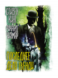 Книга Последнее дело Гвенди Книга Последнее дело Гвенди