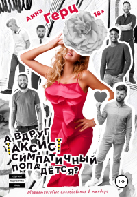 Книга А вдруг таксист симпатичный попадется? Книга А вдруг таксист симпатичный попадется?