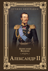 Книга Александр II Книга Александр II