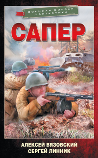 Книга Сапер Книга Сапер