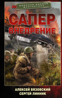 Книга Сапер. Внедрение Книга Сапер. Внедрение