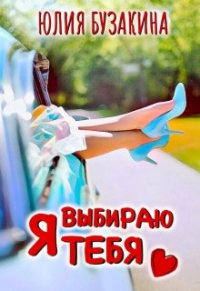 Книга Я выбираю тебя Книга Я выбираю тебя