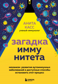 Книга Загадка иммунитета. Механизм развития аутоиммунных заболеваний и доступные способы остановить этот процесс Книга Загадка иммунитета. Механизм развития аутоиммунных заболеваний и доступные способы остановить этот процесс
