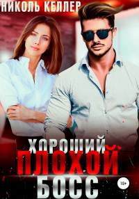 Книга Хороший плохой босс Книга Хороший плохой босс