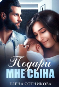 Книга Подари мне сына Книга Подари мне сына