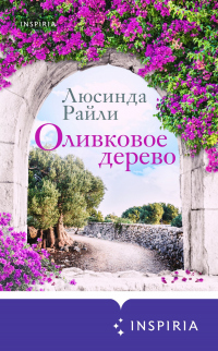 Книга Оливковое дерево Книга Оливковое дерево