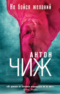 Книга Не бойся желаний Книга Не бойся желаний